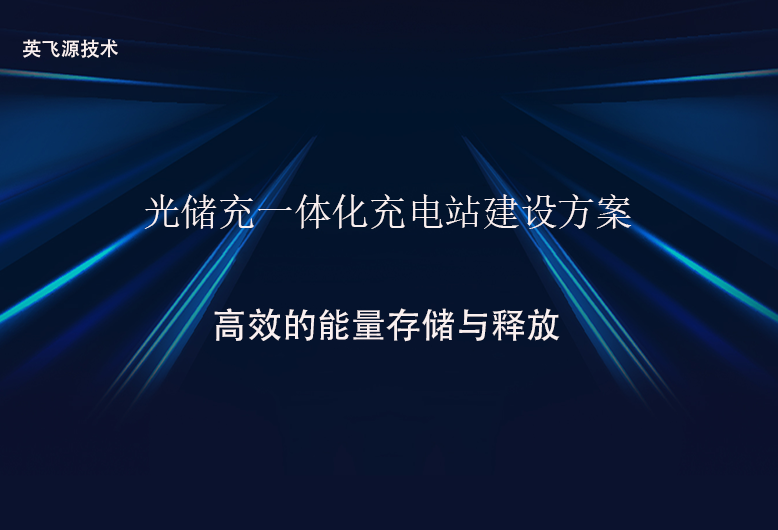 光储充一体化充电站建设方案