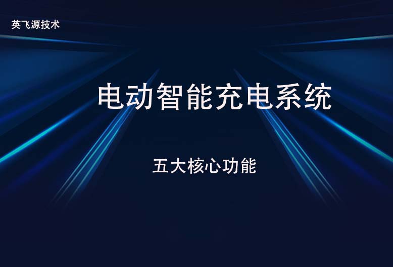 电动智能充电系统五大核心功能