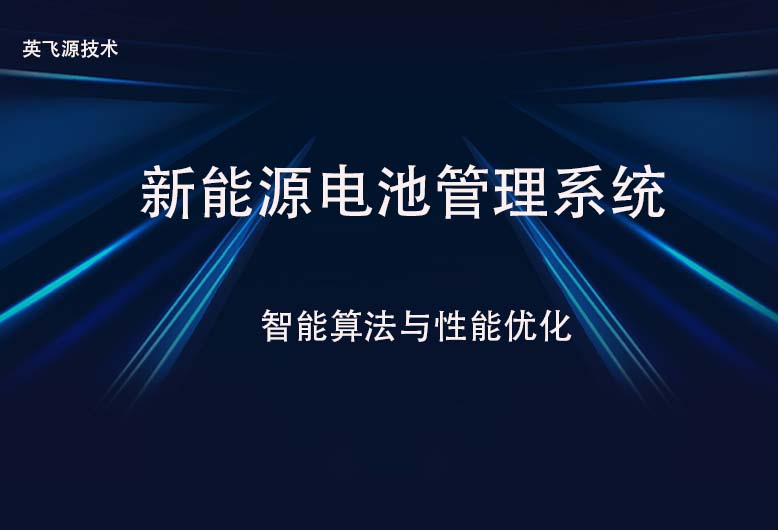 新能源电池管理系统