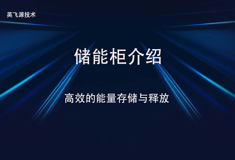 储能柜介绍