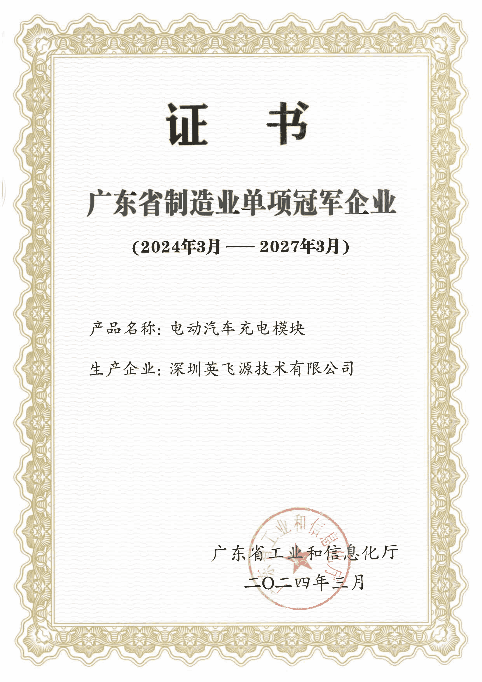 2- 广东省制造业单项冠军证书--202403颁发(1)_00.png
