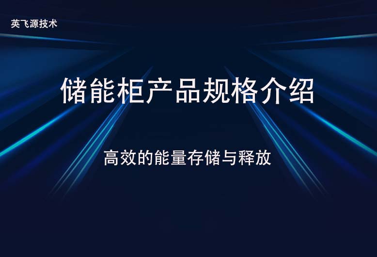 储能柜产品规格介绍