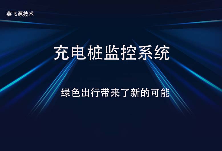 充电桩监控系统