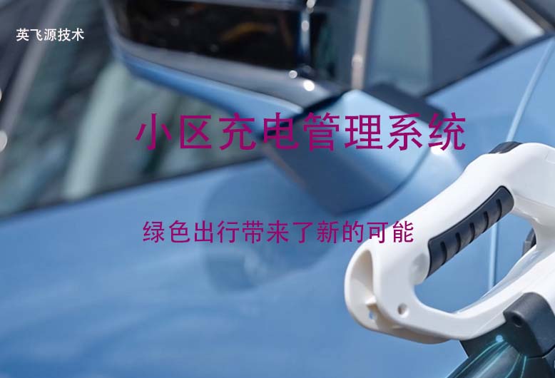 小区充电管理系统