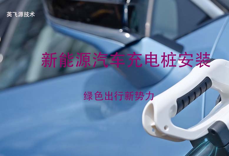 新能源汽车充电桩安装流程