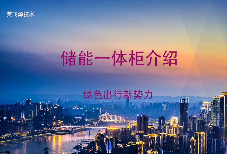 储能一体柜介绍