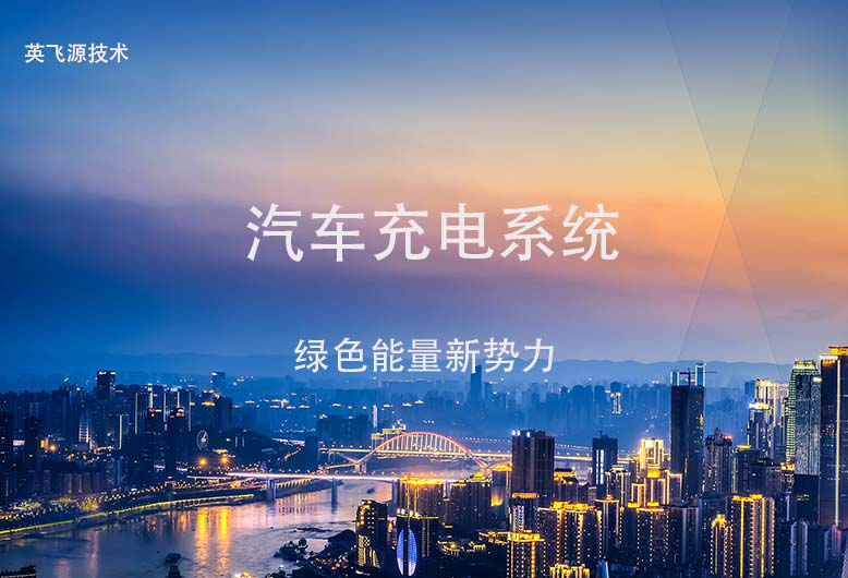 汽车充电系统由哪些部分组成