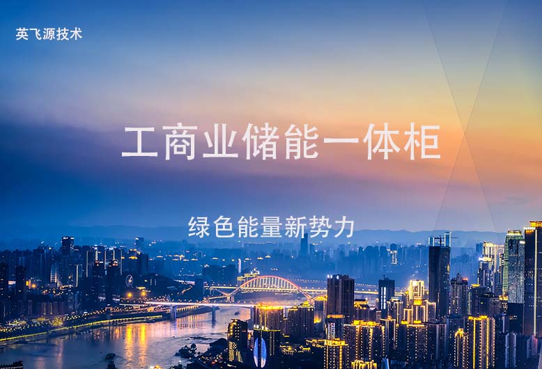 工商业储能一体柜