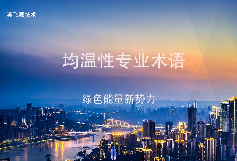 液冷充电系统术语：均温性（TemperatureUniformity）