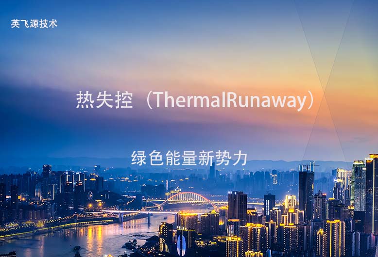 液冷充电系统术语：热失控（ThermalRunaway）