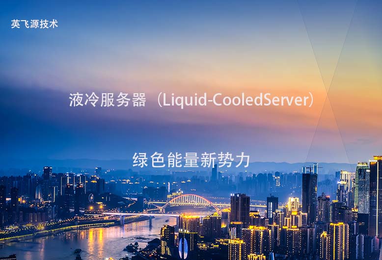 液冷充电系统术语：液冷服务器（Liquid-CooledServer）