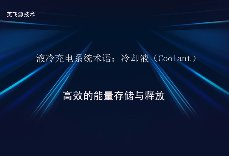 液冷充电系统术语：冷却液（Coolant）