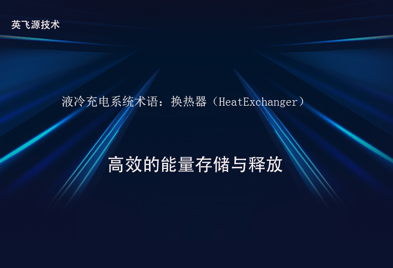 液冷充电系统