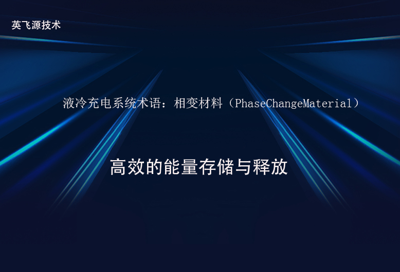 液冷充电系统