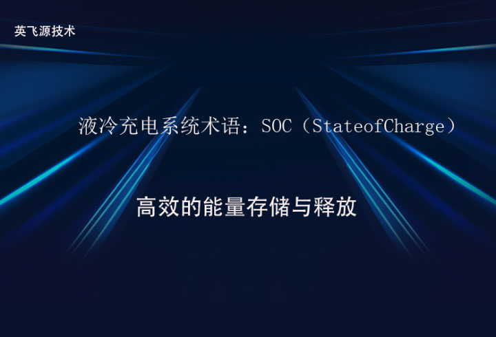 液冷充电系统