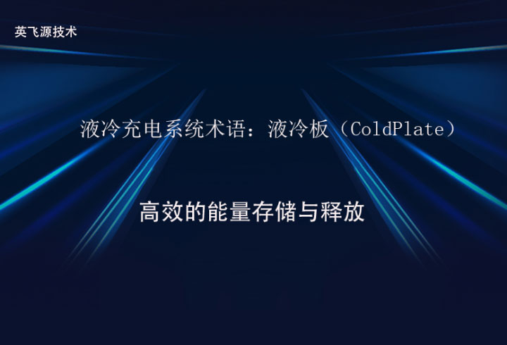 液冷充电系统