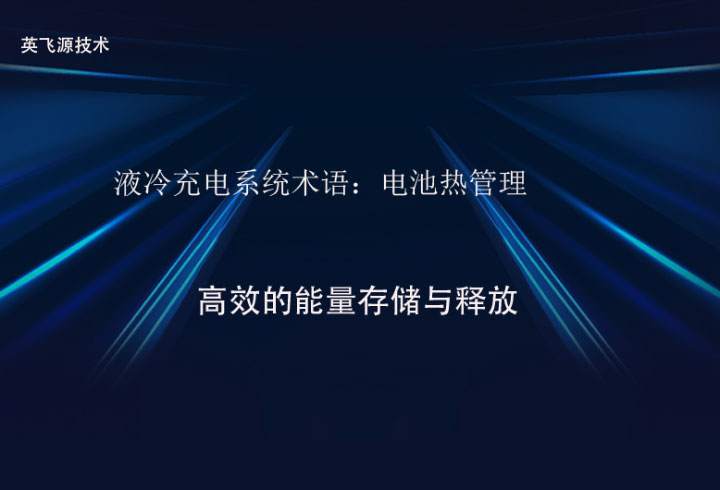 液冷充电系统术语：电池热管理（BatteryThermalManagement）