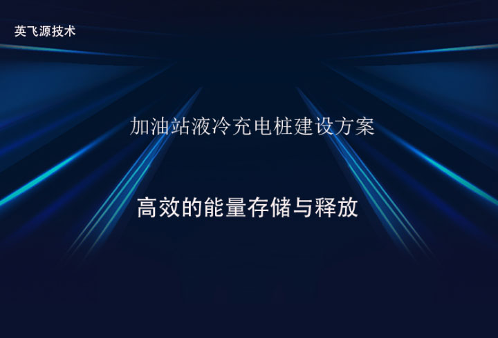 加油站液冷充电桩