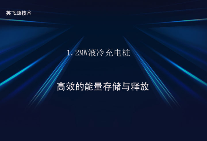1.2MW液冷充电桩
