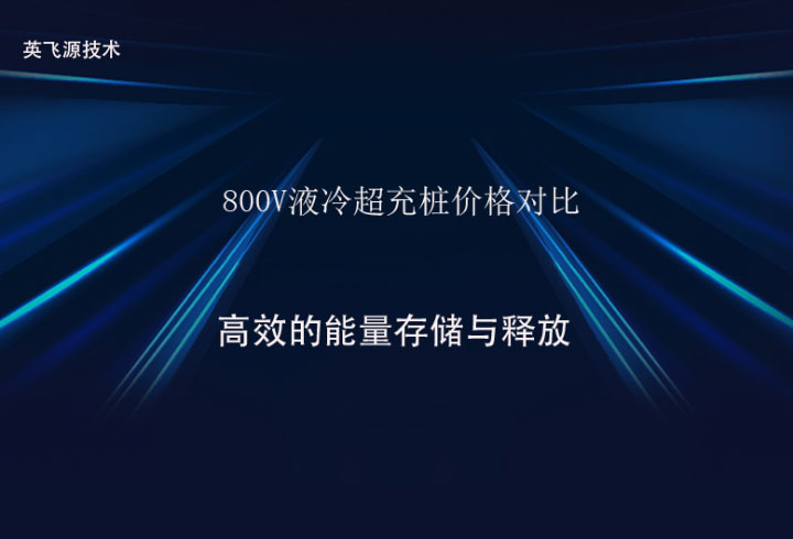 800V液冷超充桩