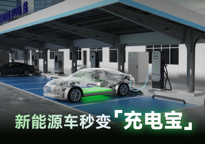V2G放电示范活动成功举办，英飞源引领车网互动新实践
