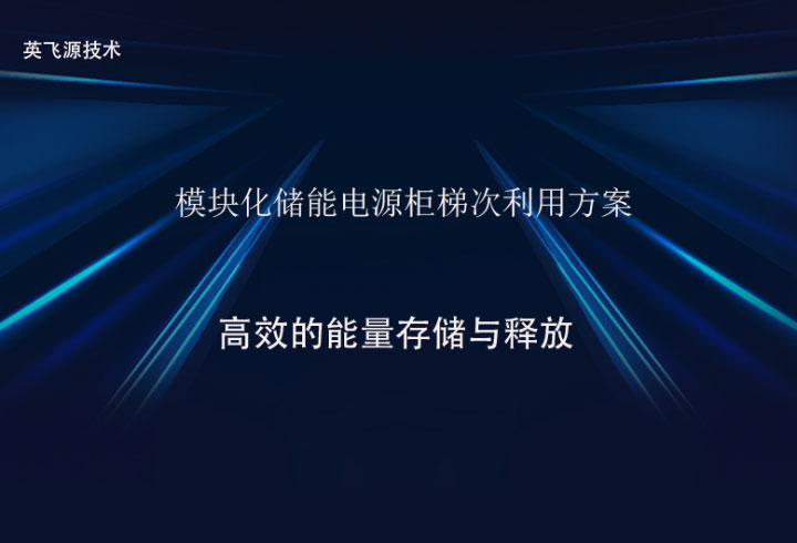 模块化储能电源