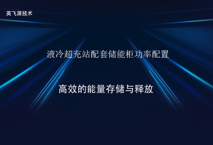 液冷超充站配套储能柜
