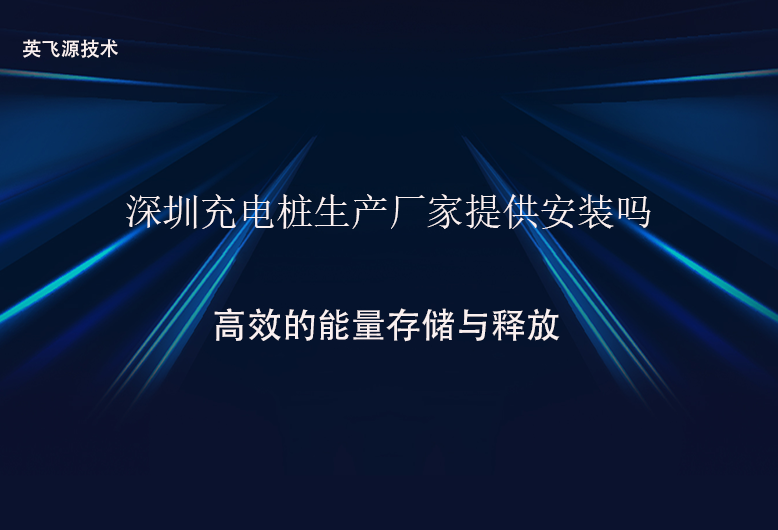 深圳充电桩生产厂家提供安装吗