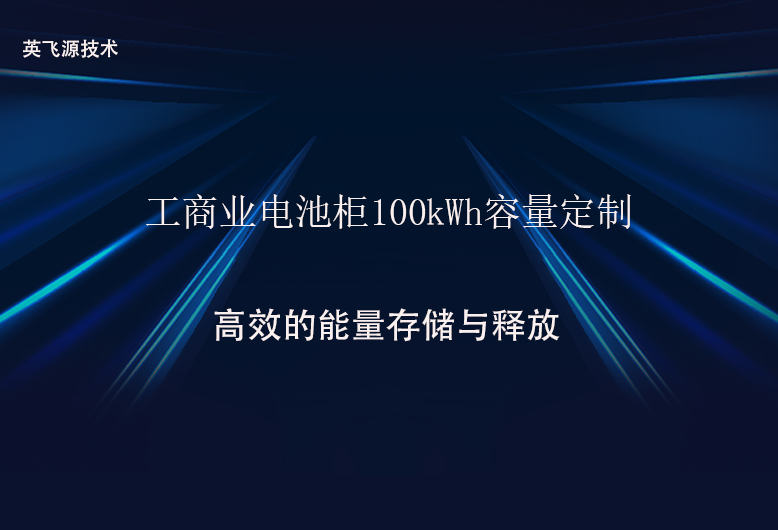 工商业电池柜100kWh容量定制