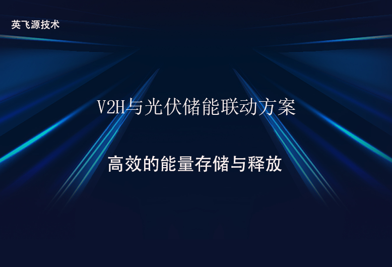 V2H与光伏储能联动方案.png