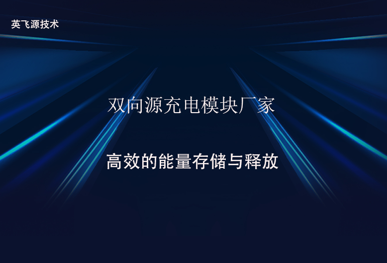 双向源充电模块厂家.png