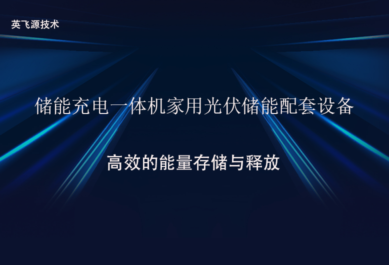 储能充电一体机家用光伏储能配套设备.png
