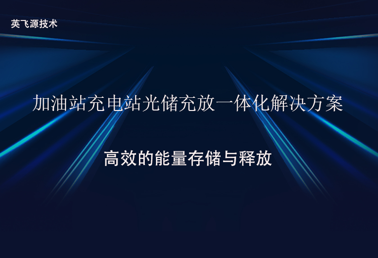 加油站充电站光储充放一体化解决方案