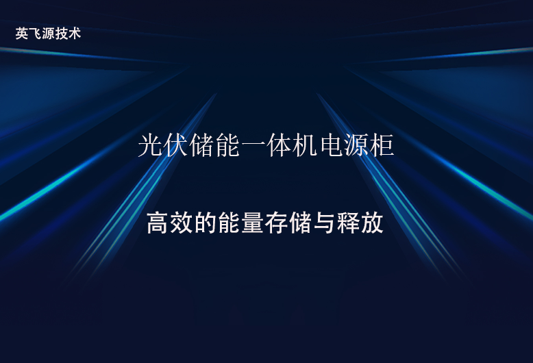 光伏储能一体机电源柜