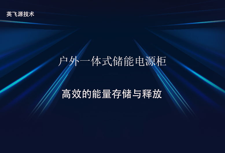 储能电源柜