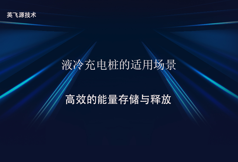 液冷充电桩的适用场景