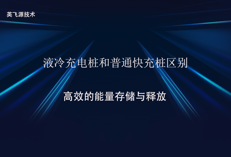 液冷充电桩和普通快充桩区别