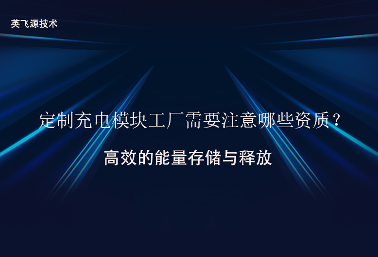 定制充电模块工厂需要注意哪些资质？