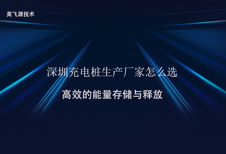 深圳充电桩生产厂家怎么选