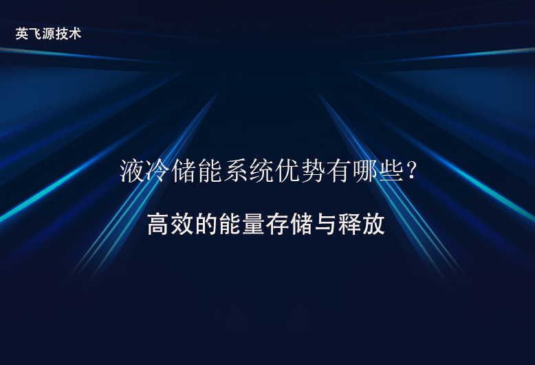 液冷储能系统优势有哪些？