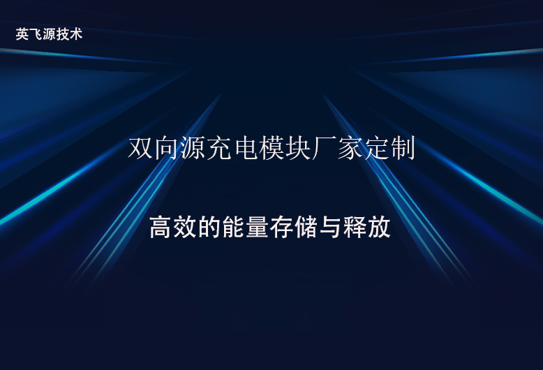 双向源充电模块厂家定制