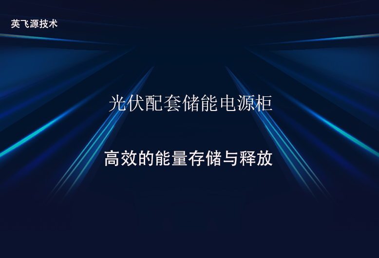 光伏配套储能电源柜