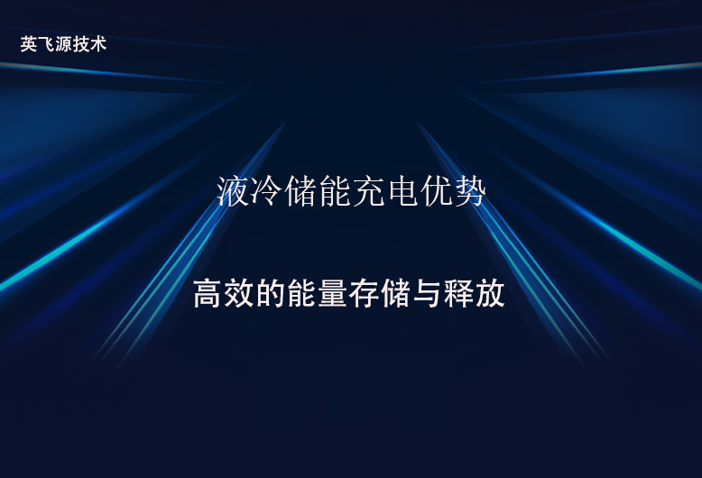 液冷储能充电优势