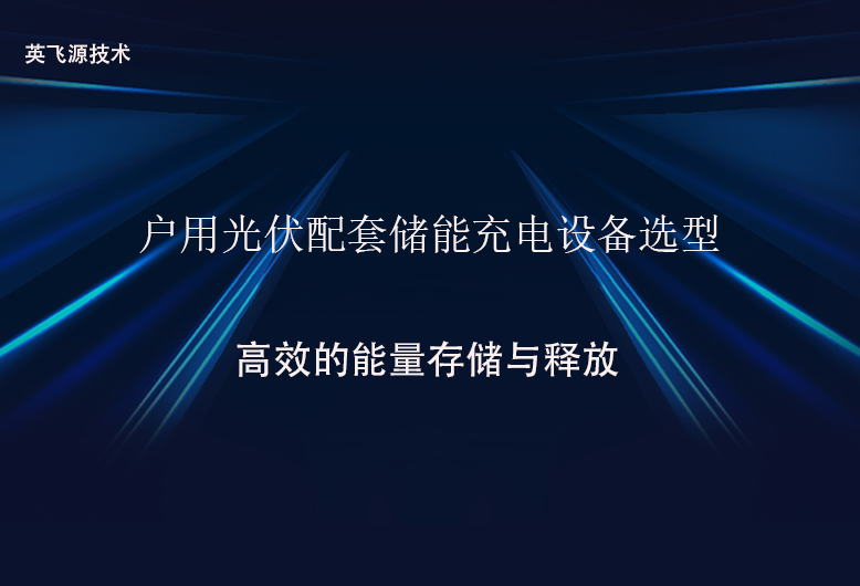 户用光伏配套储能充电设备选型