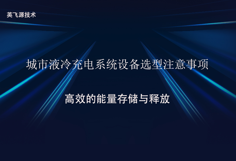 城市液冷充电系统设备选型注意事项