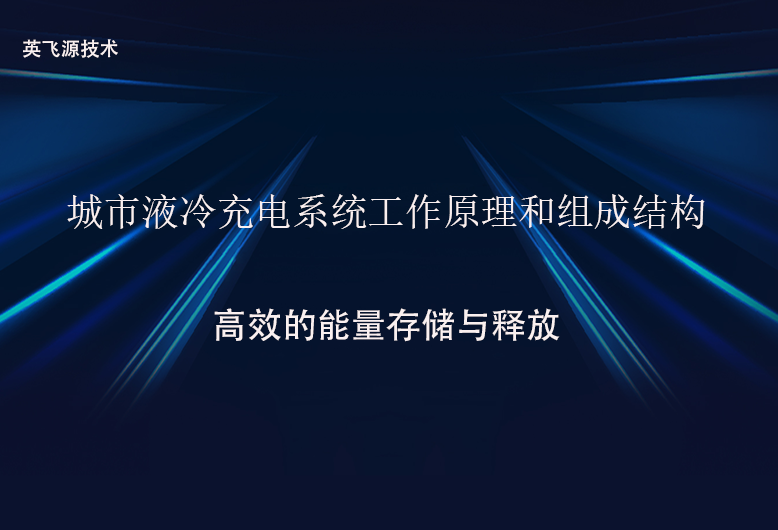 城市液冷充电系统工作原理和组成结构