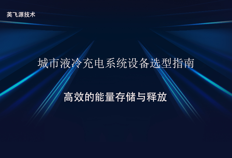 城市液冷充电系统设备选型指南