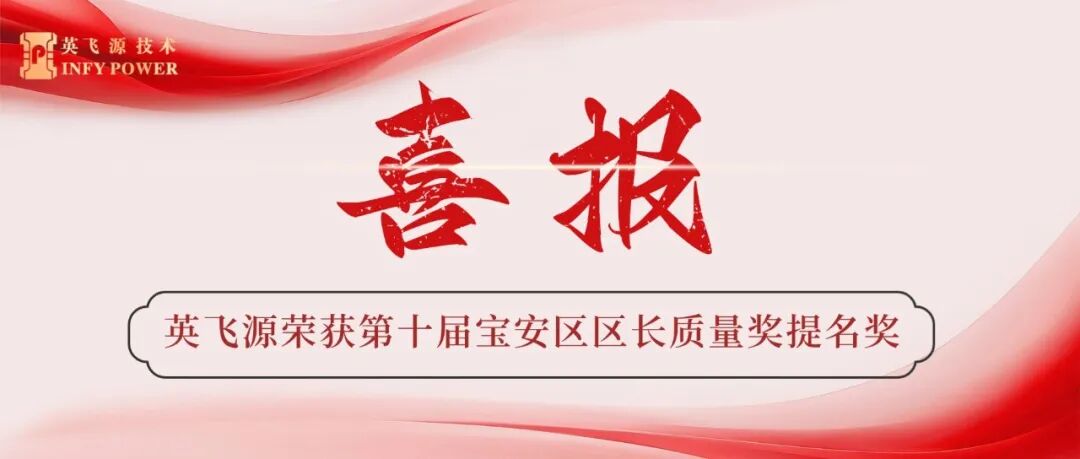 喜讯！英飞源荣获第十届宝安区区长质量奖提名奖！