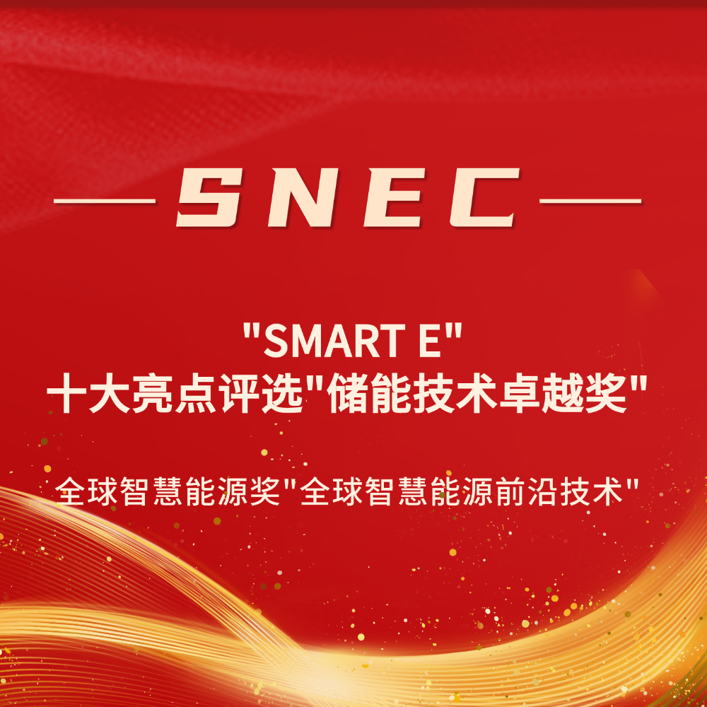 英飞源荣膺 SNEC 2026 “SMART E”十大亮点评选“储能技术卓越奖”及全球智慧能源奖“全球智慧能源前沿技术 ”