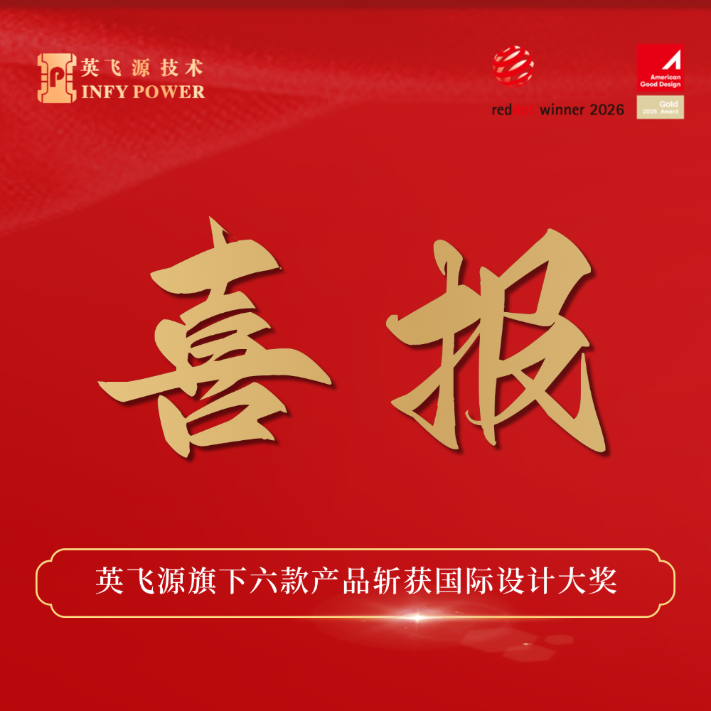 再获殊荣！英飞源旗下六款产品斩获国际设计大奖！